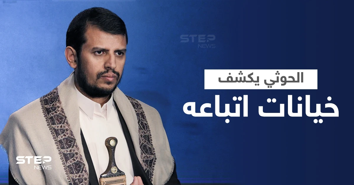 بالفيديو|| عبد الملك الحوثي يكشف عن خيانات بصفوف ميليشياته وبيع الدعم من أجل "القات"