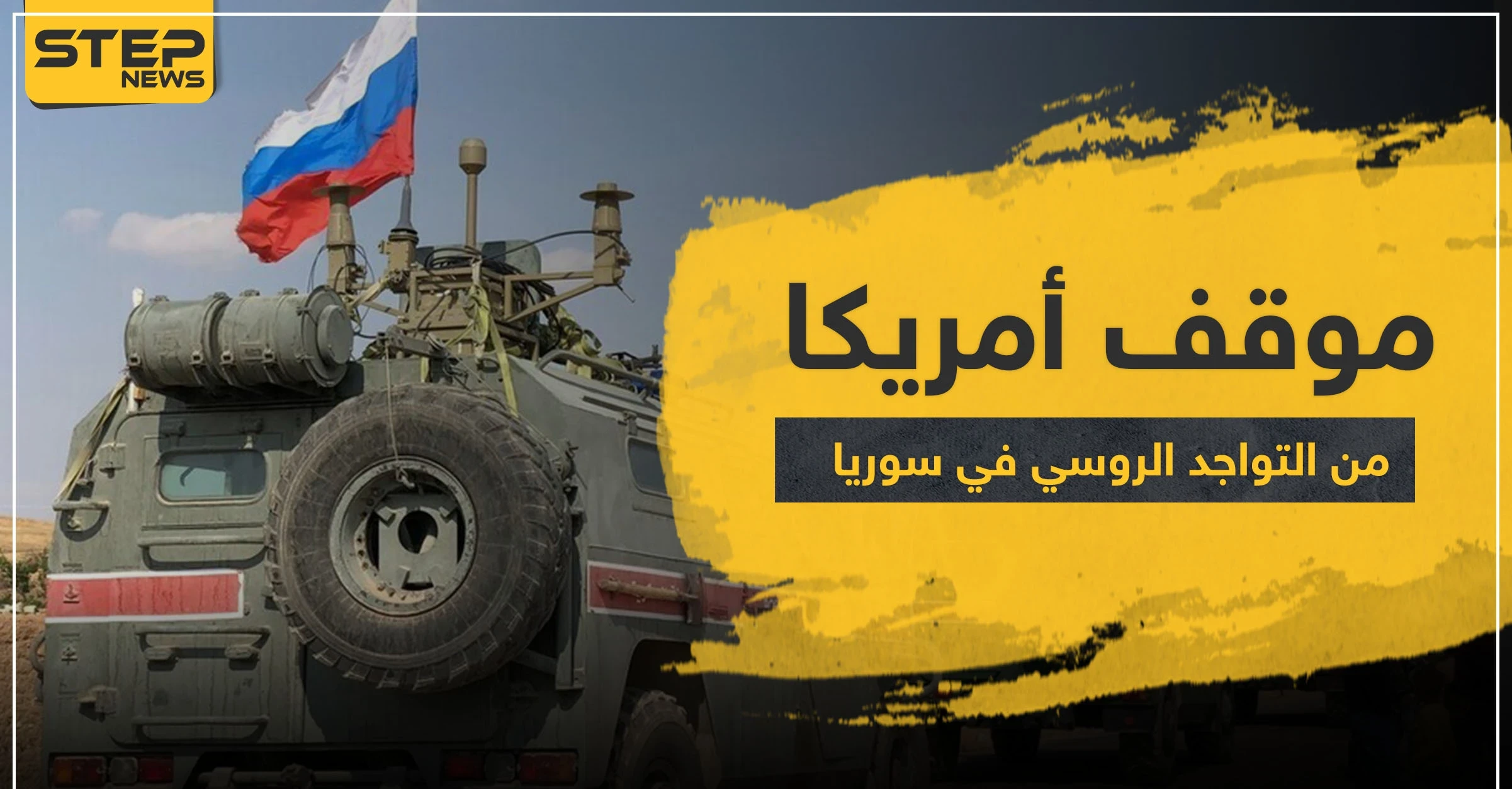 أمريكا تكشف موقفها النهائي من التواجد الروسي في سوريا.. وجيفري يشيد بالدور التركي