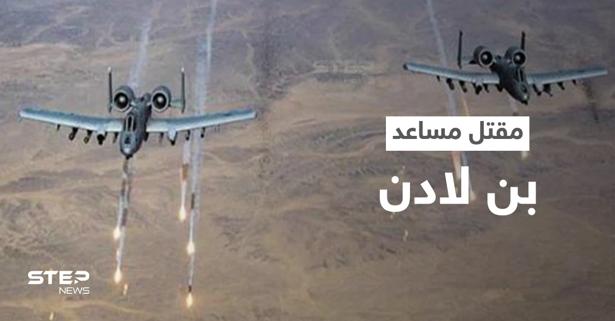 القاعدة تعلن مقتل مساعد بن لادن في اليمن بغارةٍ أمريكية