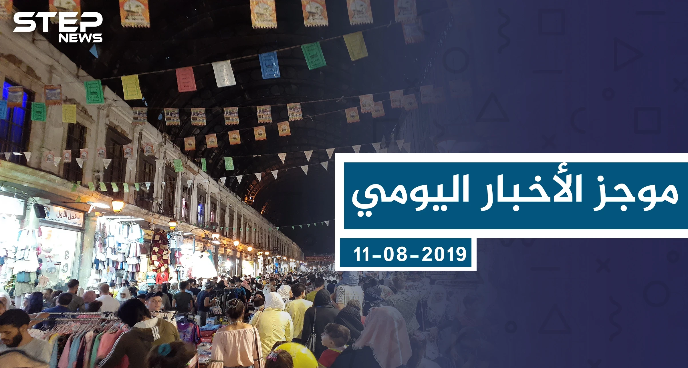 موجز أخبار الوضع السوري ليوم الأحد 11-8-2019