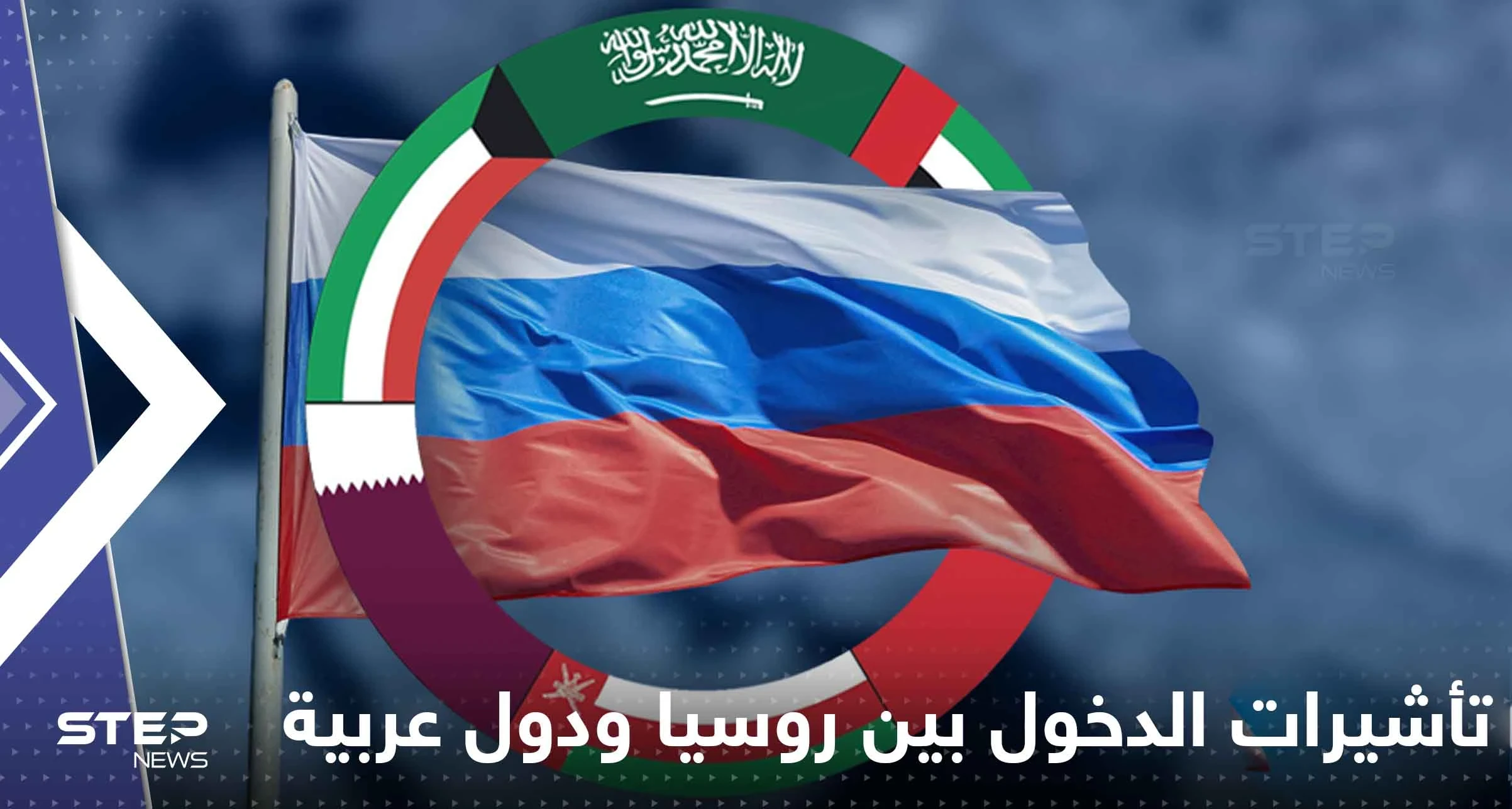 روسيا و4 دول عربية تقترب من إلغاء تأشيرات الدخول.. ومسؤول رفيع يكشف التفاصيل
