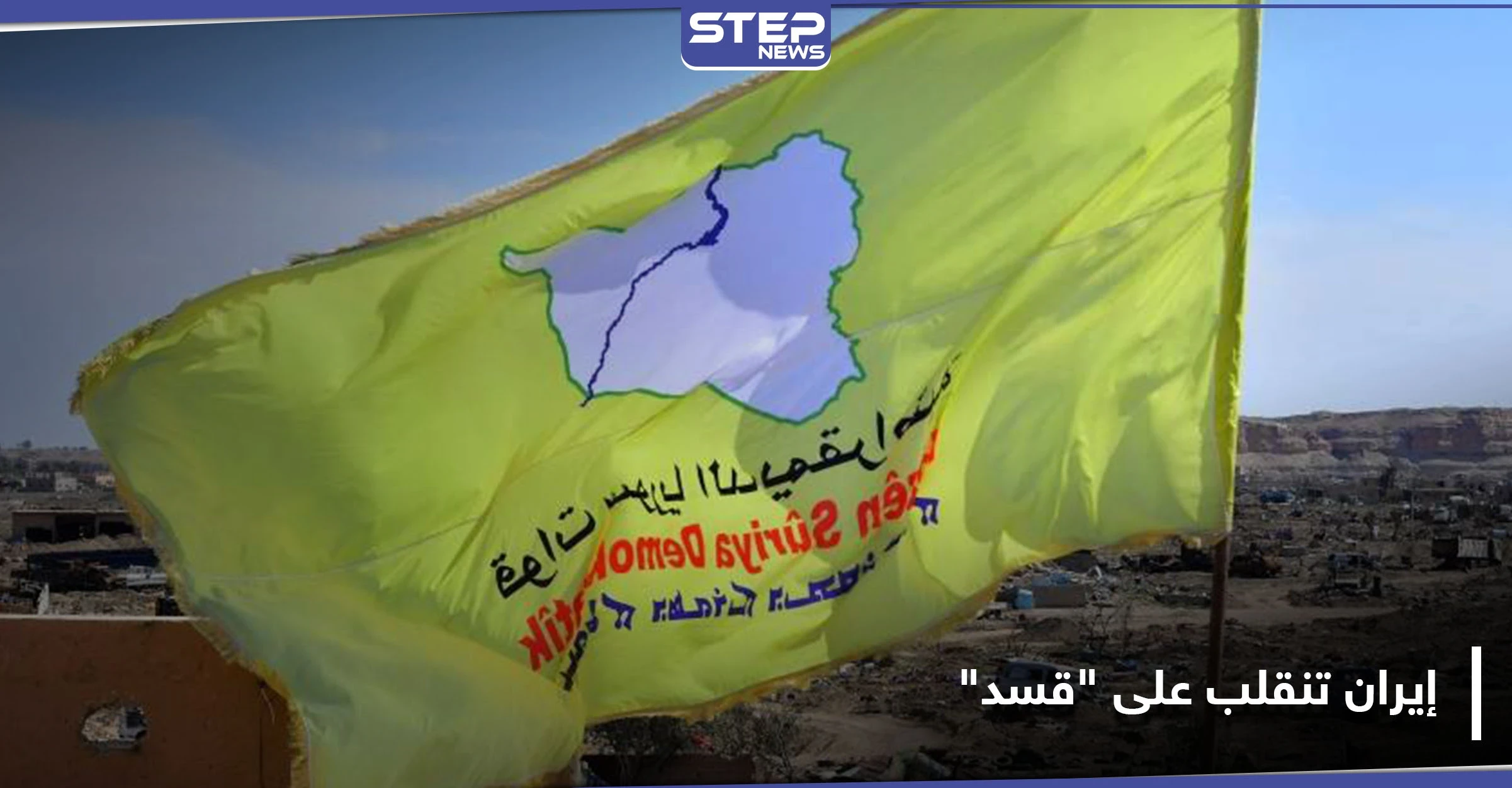 للانقلاب على "قسد".. الحرس الثوري الإيراني يجتمع بـ 280 شخصية عشائرية موالية للنظام السوري!