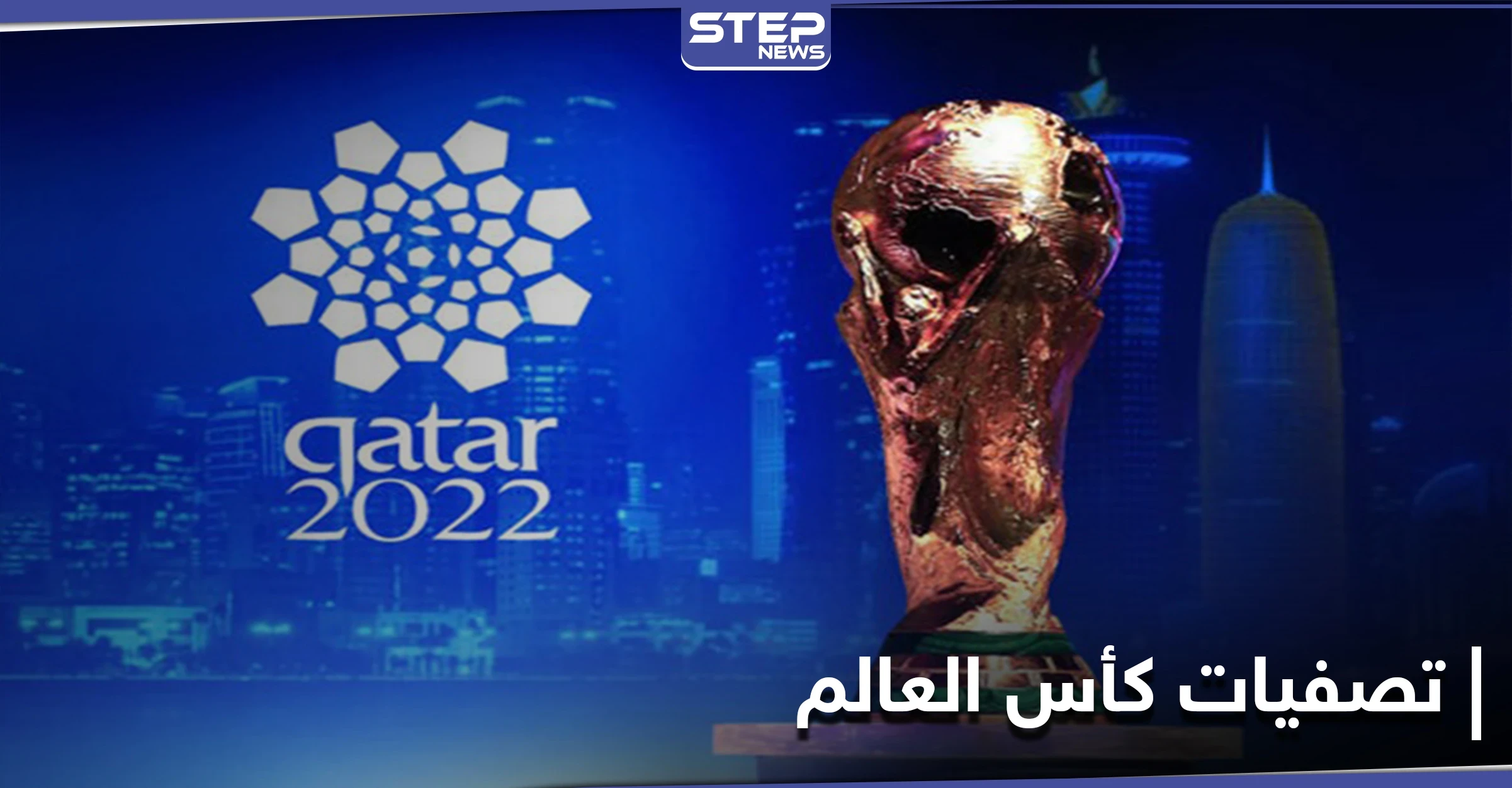 الاتحاد الآسيوي يعلن عن قائمة الدول التي ستستضيف تصفيات كأس العالم 2022