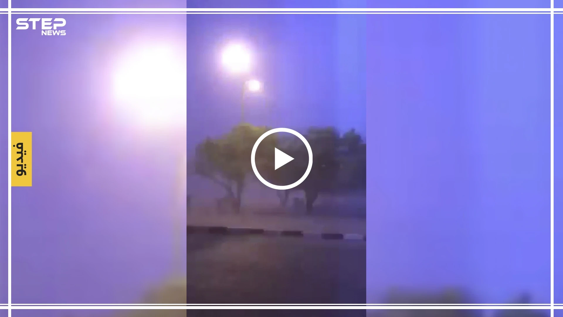 عاصفة رعدية عنيفة تضرب سلطنة عمان والمواطنون يشبهونها بيوم القيامة (فيديو)