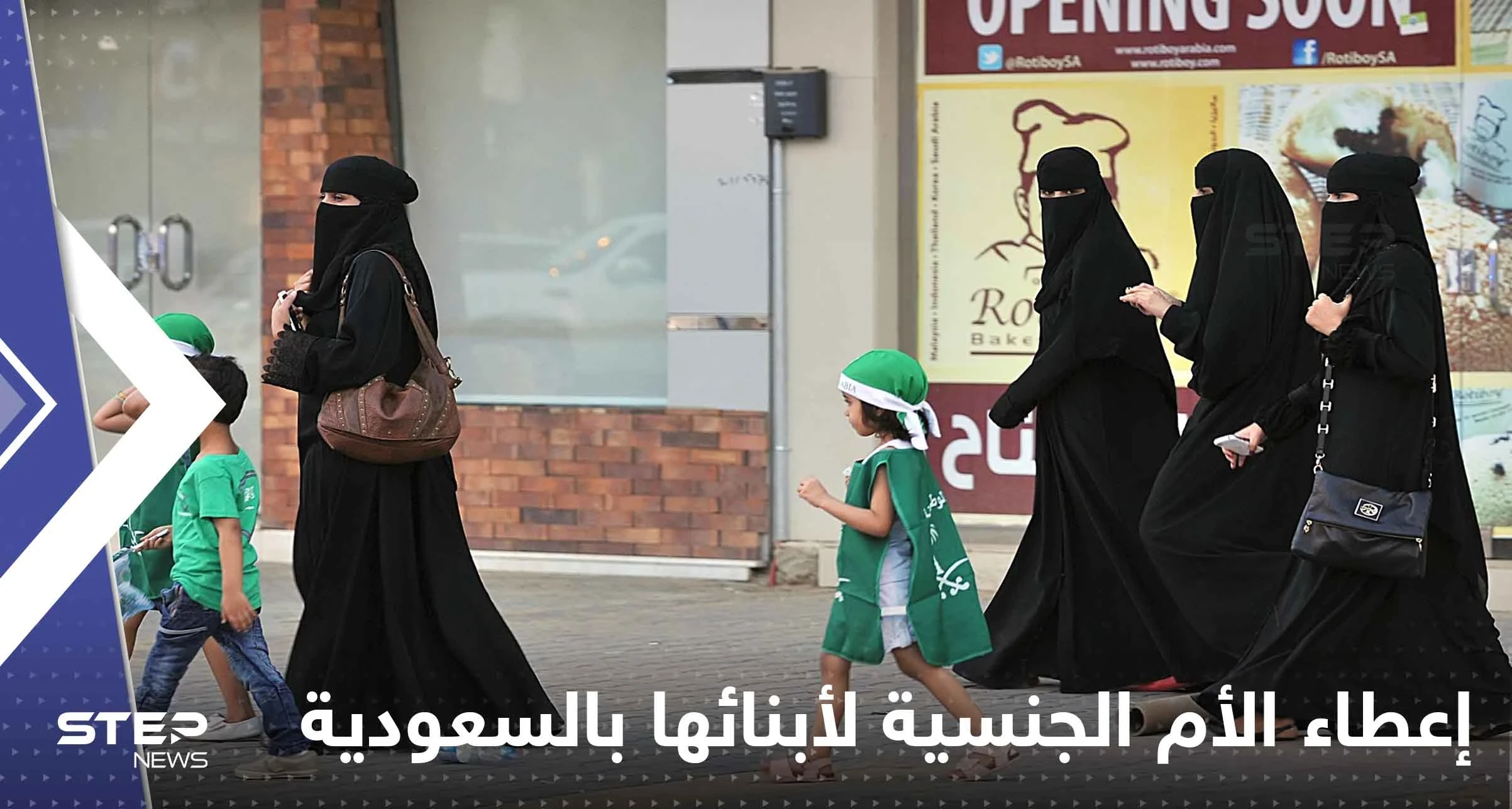 السعودية تعدل قانون إعطاء الأم الجنسية لأبنائها.. والقرار لابن سلمان