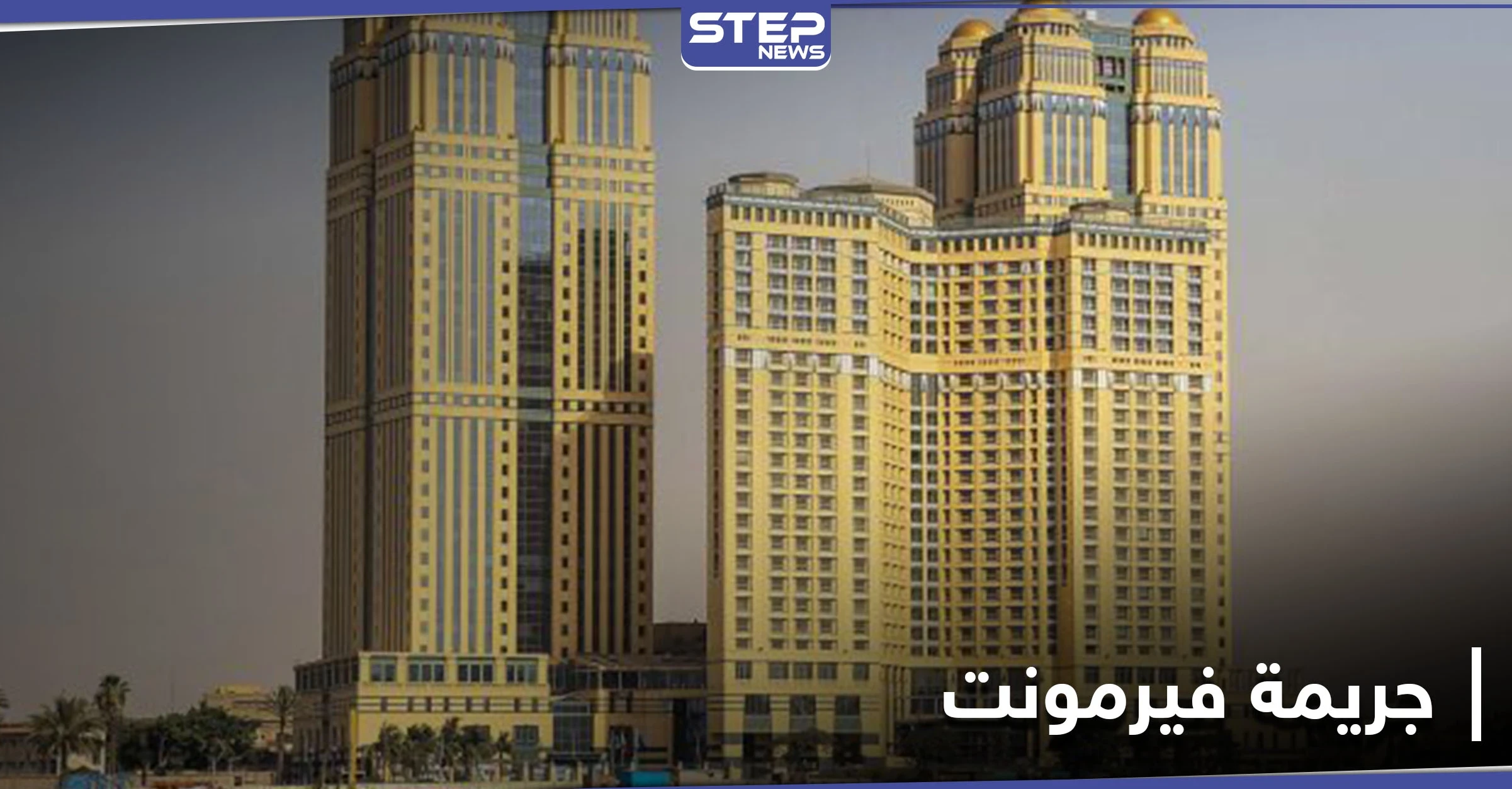 بلاغ جديد يفضح تورط هيفاء وهبي ورامي عياش وبوسي في جريمة فيرمونت وحفلات الجنس الجماعية في مصر