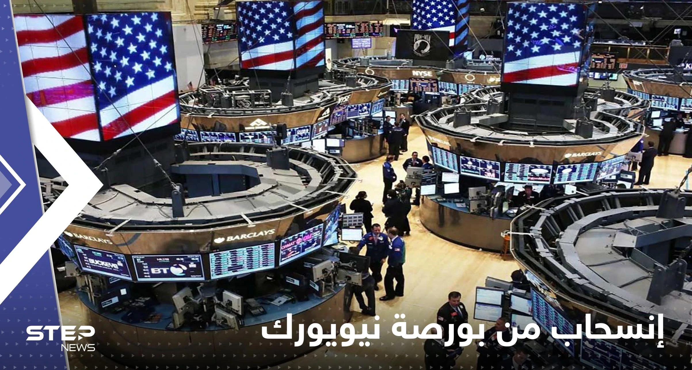 إجراء إقتصادي.. انسحاب شركات صينية كبرى من بورصة نيويورك