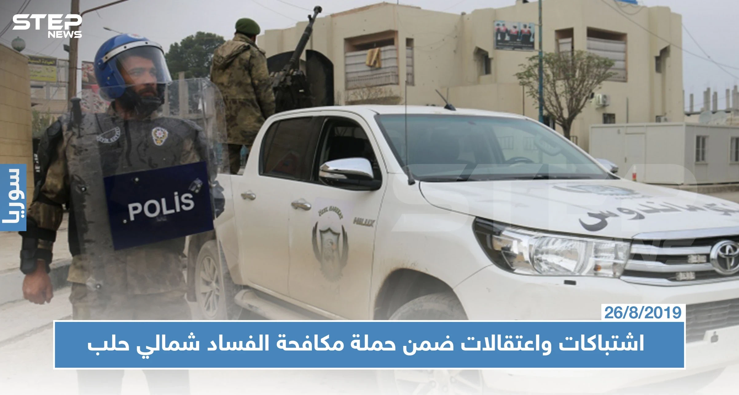 اشتباكات بمناطق درع الفرات شمال حلب واعتقالات بالجملة بحجة "مكافحة الفساد"!!
