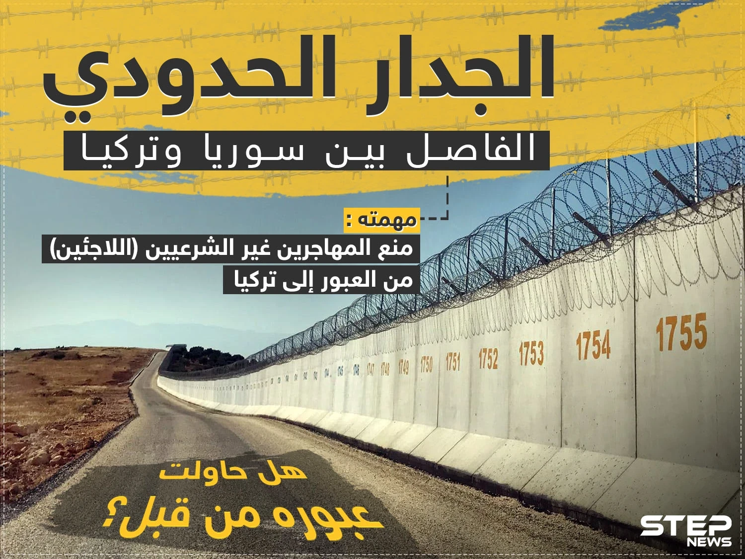 جريدة يني شفق: تركيا تعزز حدودها مع سوريا بكتل اسمنتية ضخمة وأسلاك شائكة (صور)