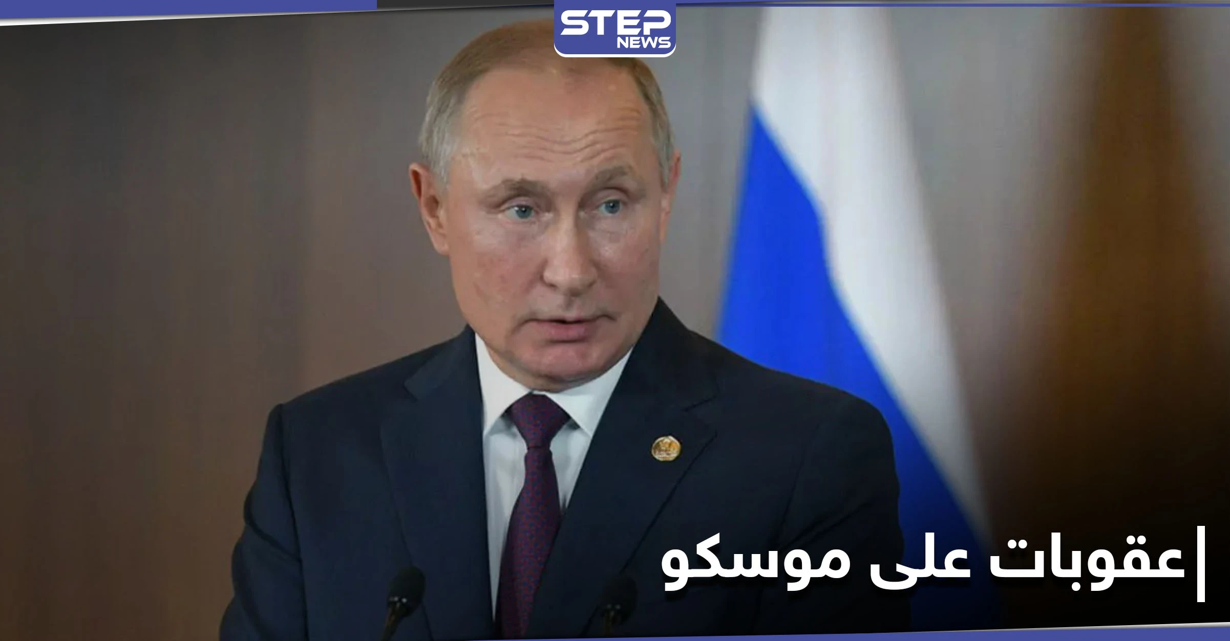 بوتين ينفي ما جاء بتحقيق نافالني وأوروبا تنظر في عقوبات على موسكو
