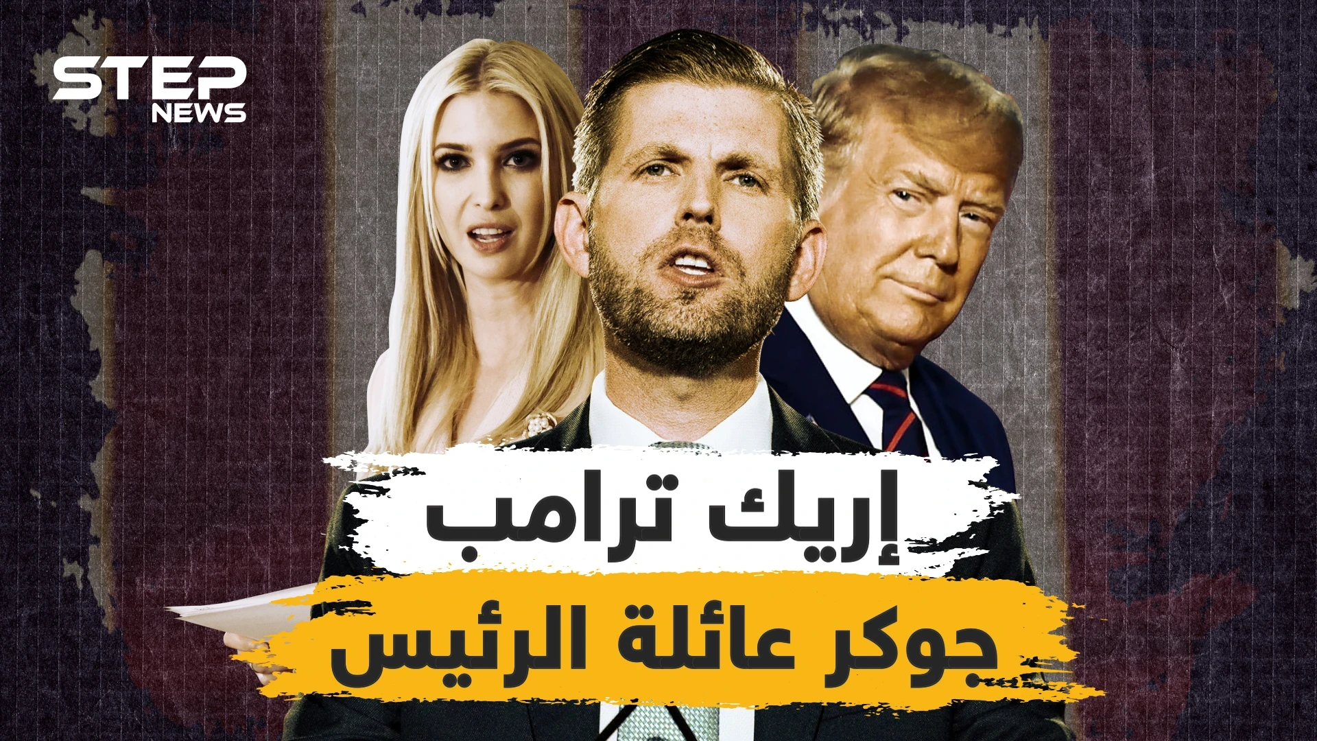 مدلل إيفانكا المميز ..إريك ترامب جوكر عائلة الرئيس، من هو وما هي مهامه