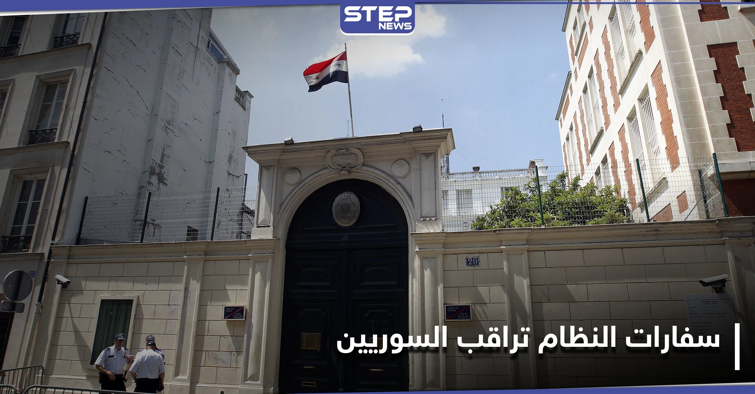 شاهد || وثائق مسربة تكشف ضلوع سفارات النظام السوري بمراقبة السوريين في الخارج