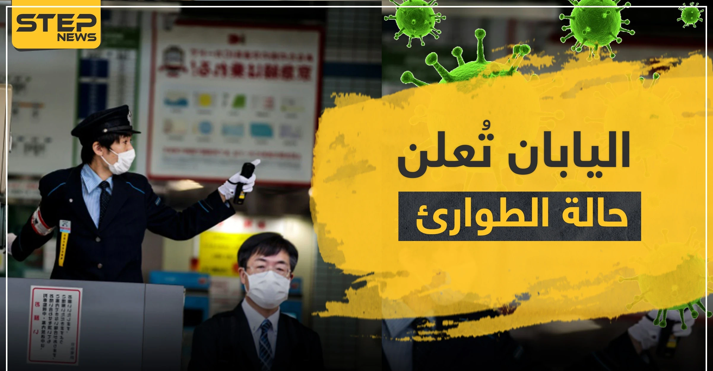 اليابان تعلن حالة الطوارئ في طوكيو.. وكورونا يعاود انتشاره في الصين