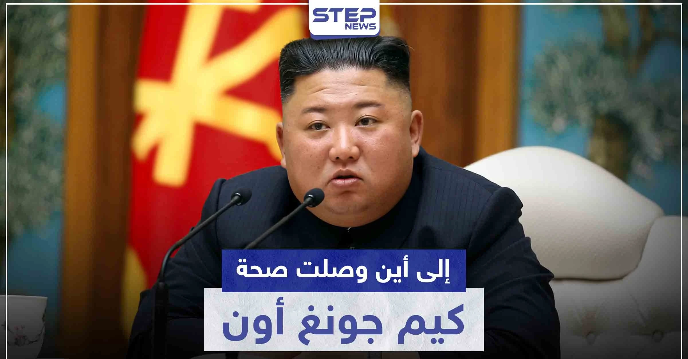 فريق طبي صيني يتجه لكوريا الشمالية.. فما هي الحالة الصحية للزعيم كيم جونغ أون