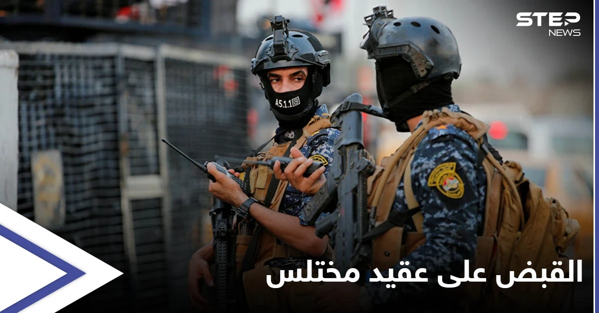 بالصور|| عقيد عراقي يختلس ملايين "وزارة الدفاع" ويفرُّ لبلدٍ مجاور وجهد استخباراتي يضعه خلف القطبان