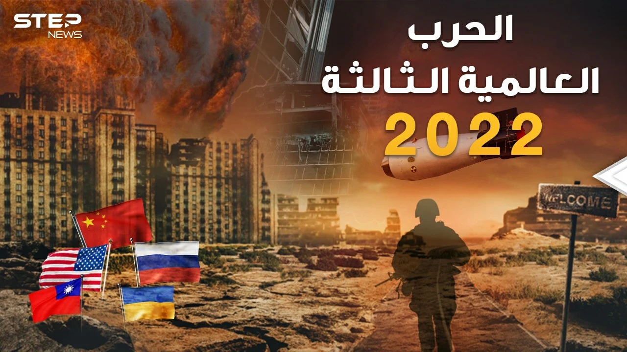 محاكاة الحرب العالمية الثالثة 2022 بين روسيا والصين وأمريكا وأوروبا..من أوكرانيا حتى تايوان وإيران!