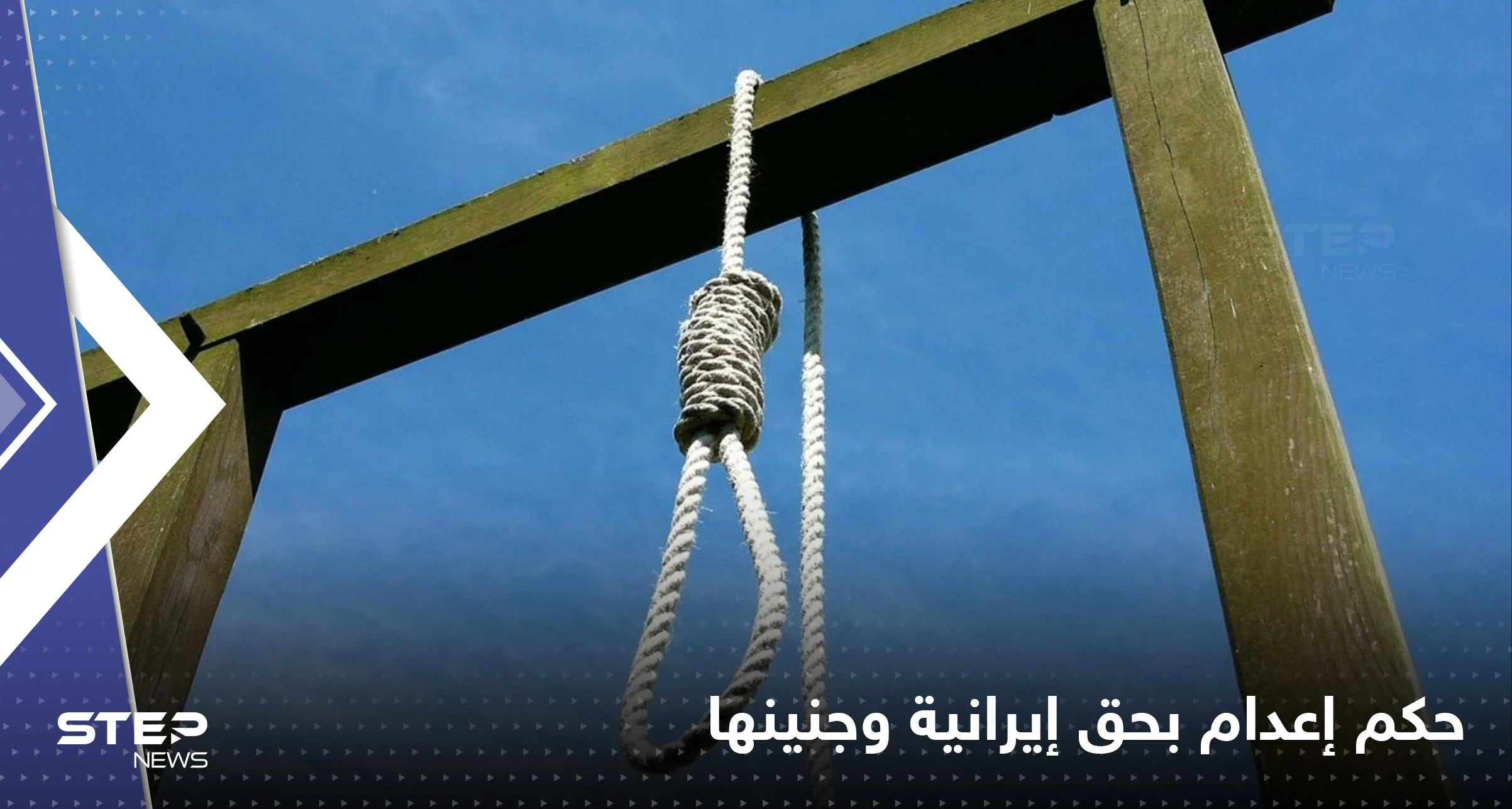 أحرقت صورة الخميني فكان الثمن حياتها مع جنينها.. قصة أم حامل ثارت على الملالي