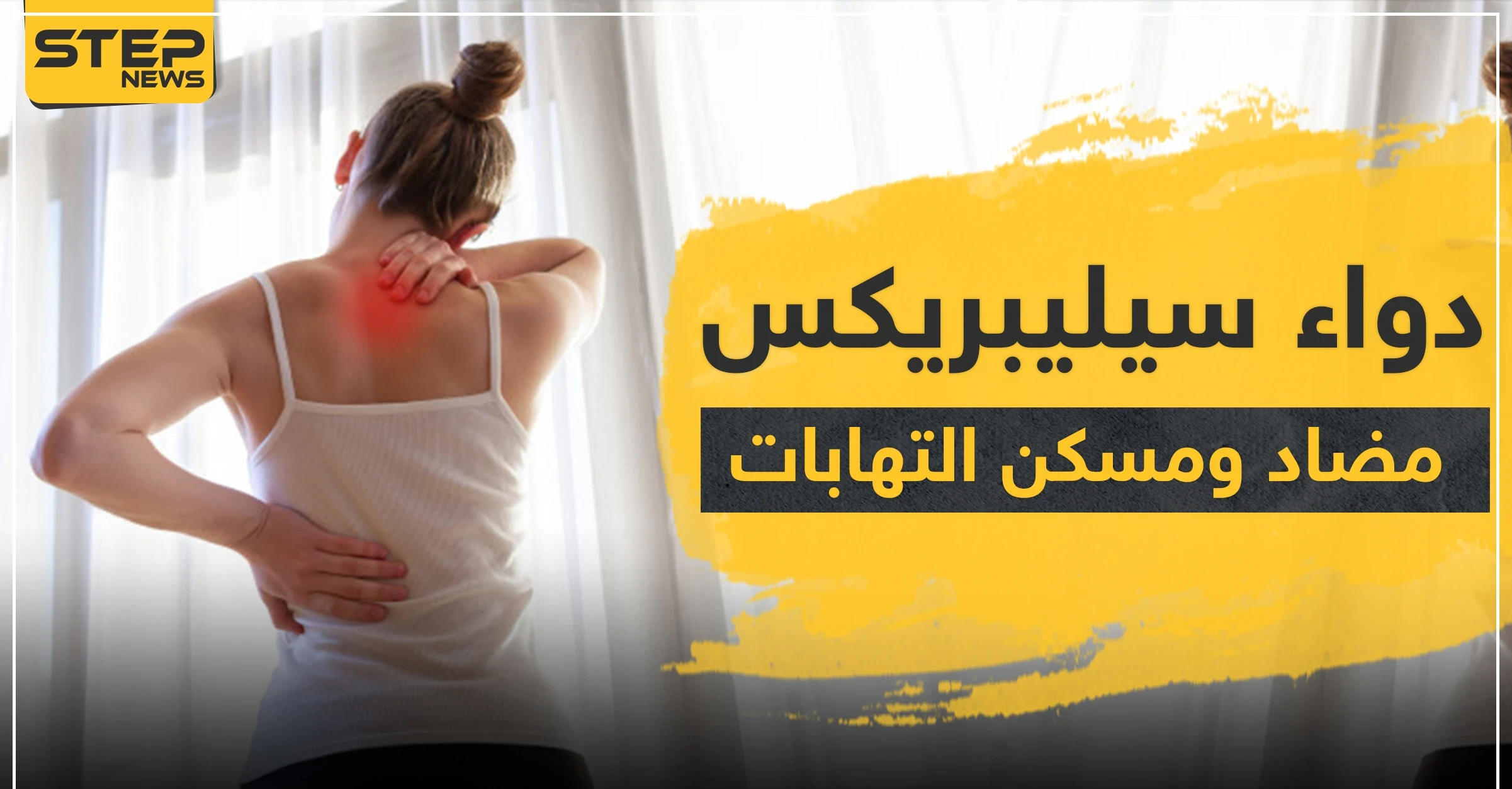 دواء سيليبريكس مضاد ومسكن التهابات