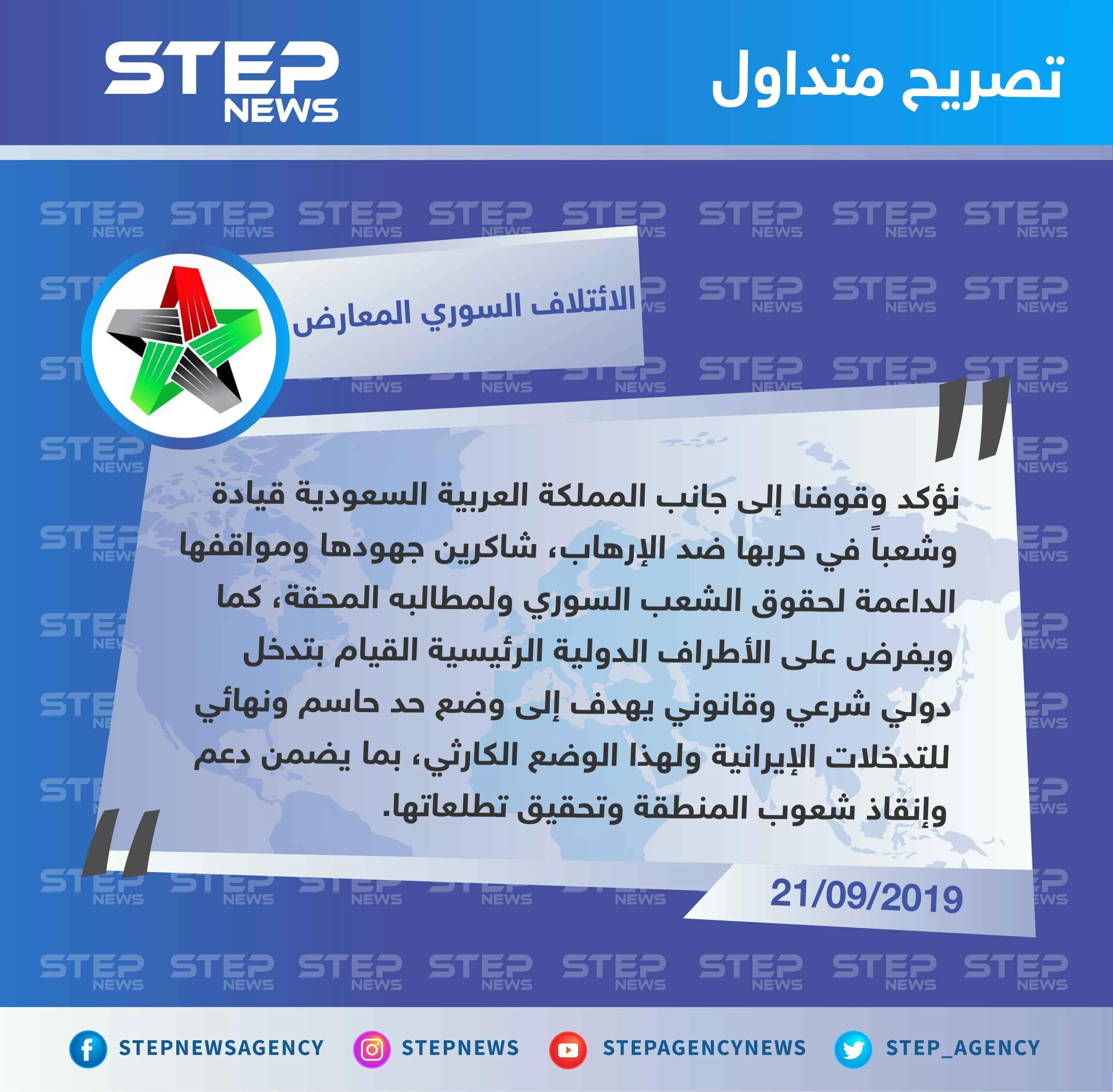 الائتلاف السوري المعارض يؤكد وقوفه إلى جانب السعودية ويطالب بوضع حد للتدخلات الإيرانية