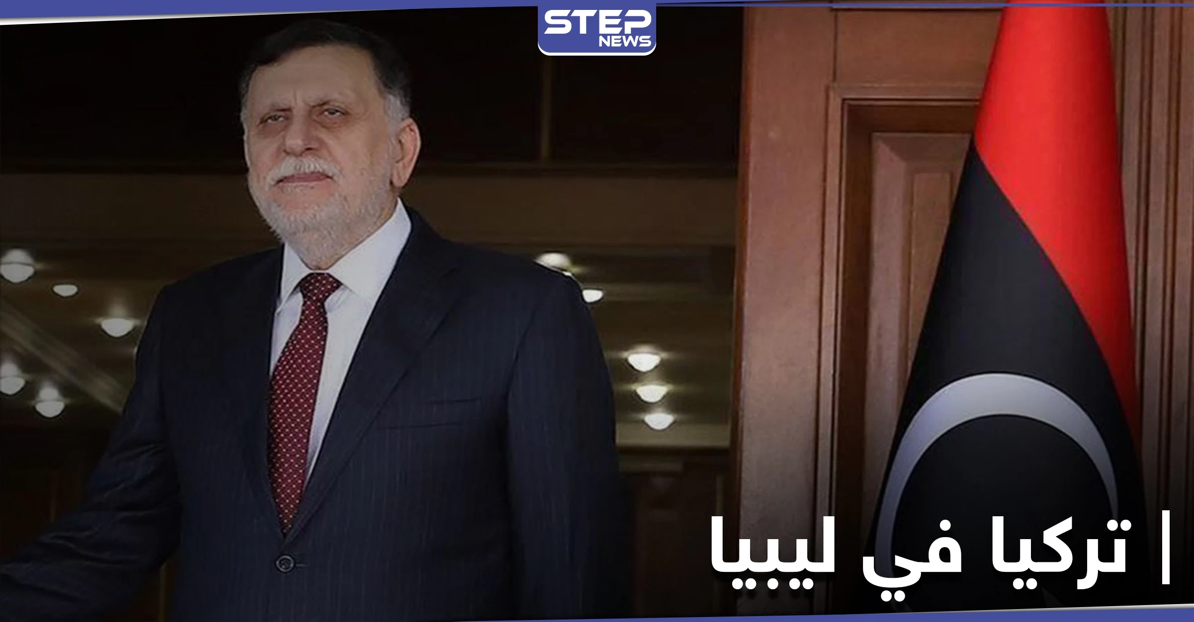 تركيا توضح موقفها من رحيل السراج والاتفاقيات الموقعة معه في ليبيا