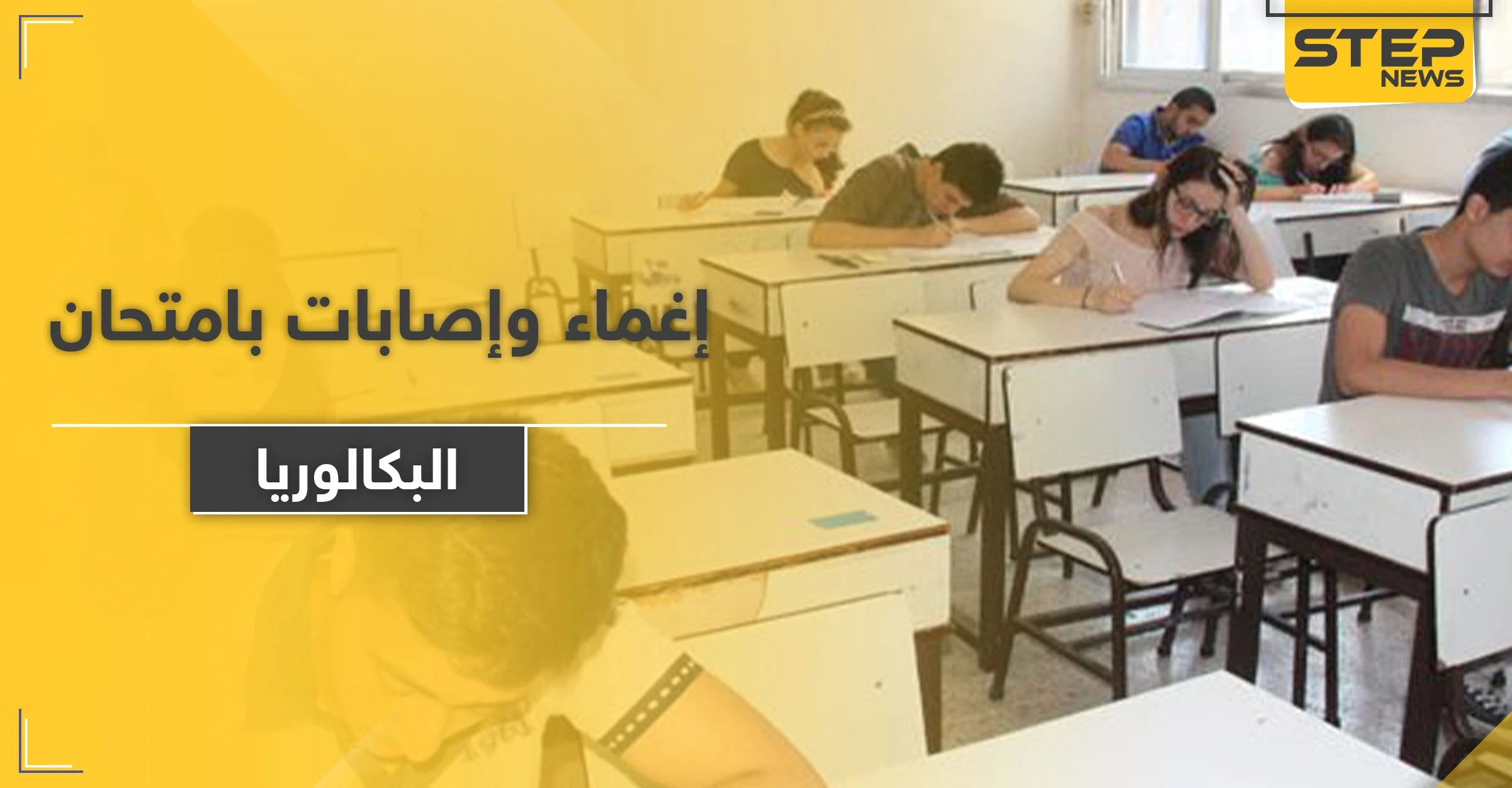 إغماء ومروحة تسقط على رأس طالبة.. امتحان الرياضيات "التعجيزي" يمر صعبًا على طلاب بكالوريا حلب