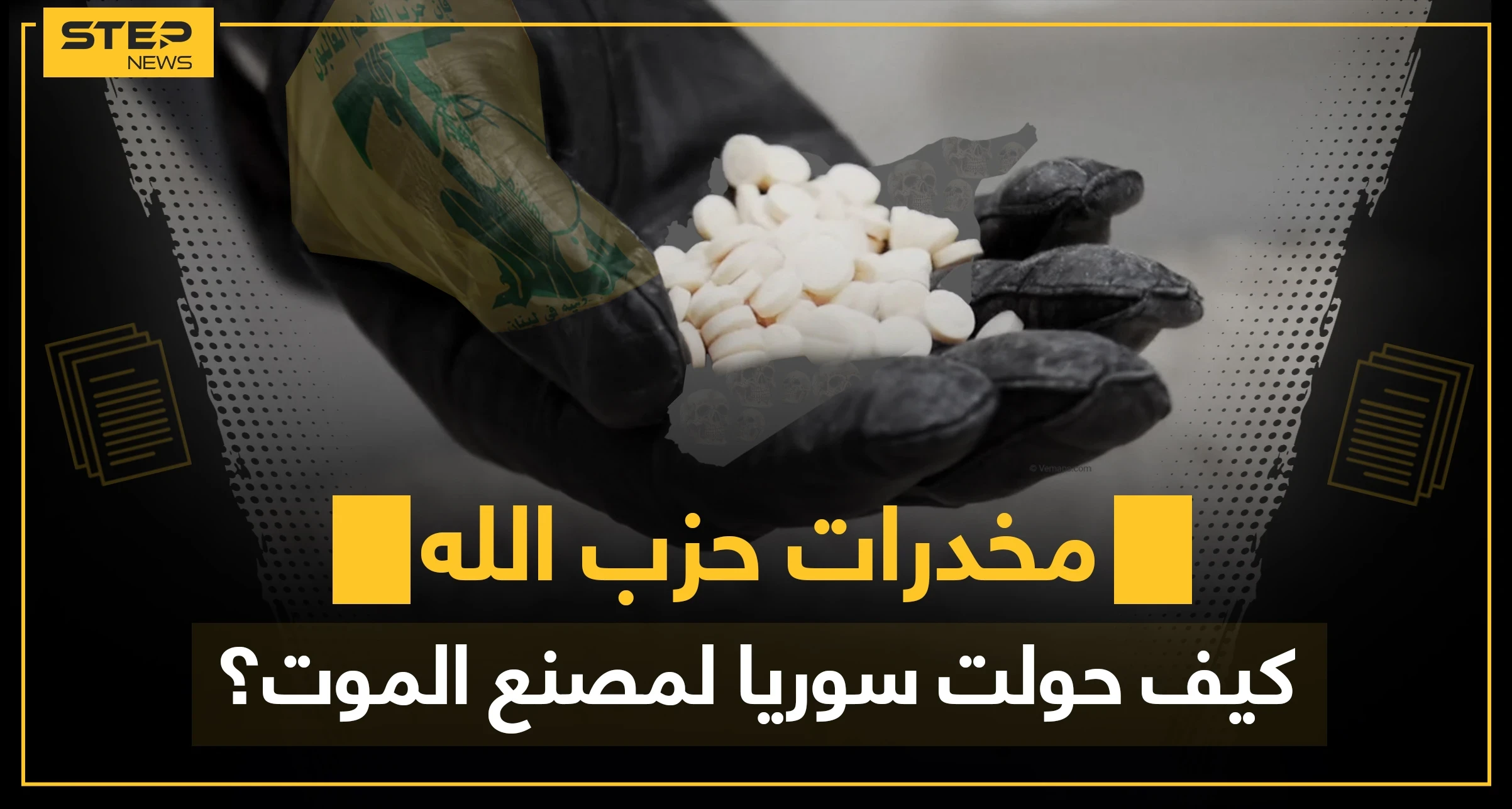 فيديو|| الكبتاغون رحلة ثراءٍ خطيرة.. كيف وصلت لسوريا وما دور الثالوث المافياوي الداعم للأسد فيها!؟