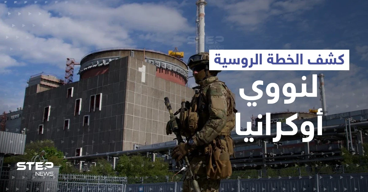 مخطط روسي "خطير" في مفاعل زابوريجيا النووي لـ"ضرب عصفورين بحجر"