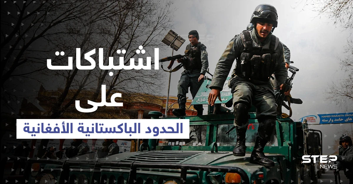 الجيش الباكستاني: قتلى باشتباكات عنيفة على الحدود مع أفغانستان..وخطر داعش يعود