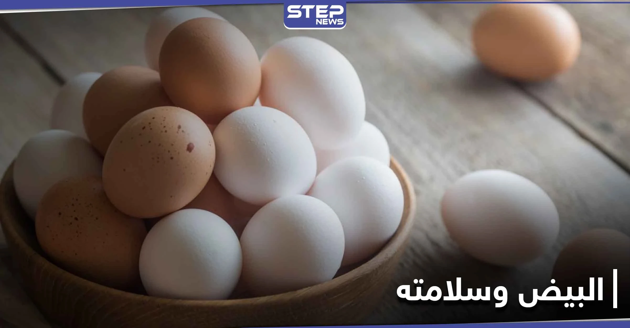 أخطر على صحة الإنسان من السم.. 6 أنواع من البيض يحذر الخبراء منها