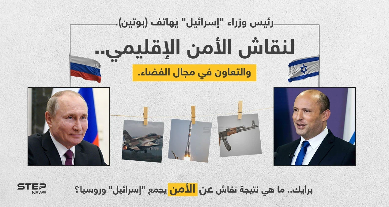 رئيس الوزراء الإسرائيلي (نفتالي بينيت)، يُجري مكالمة هاتفية مع الرئيس الروسي (فلاديمير بوتين)، ناقشا فيها الأمن الإقليمي والتعاون في مجال الفضاء