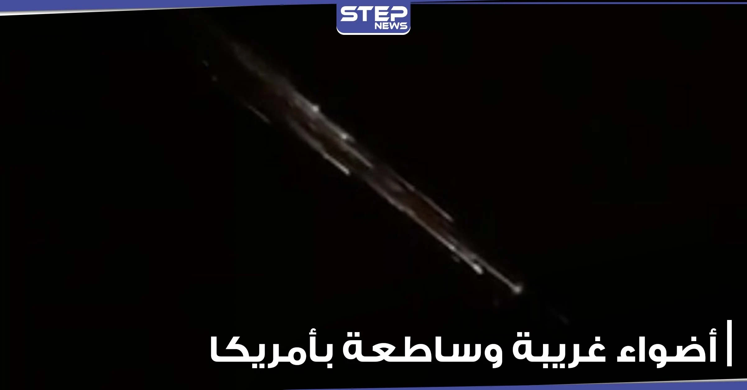 أضواء غريبة وساطعة بسماء أمريكا تثير مخاوف الناس.. وخبراء يوضحون (فيديو)