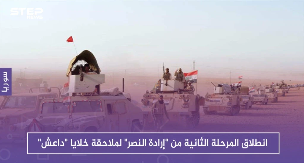 انطلاق المرحلة الثانية من "إرادة النصر" لملاحقة خلايا "داعش" على الحدود السورية العراقية