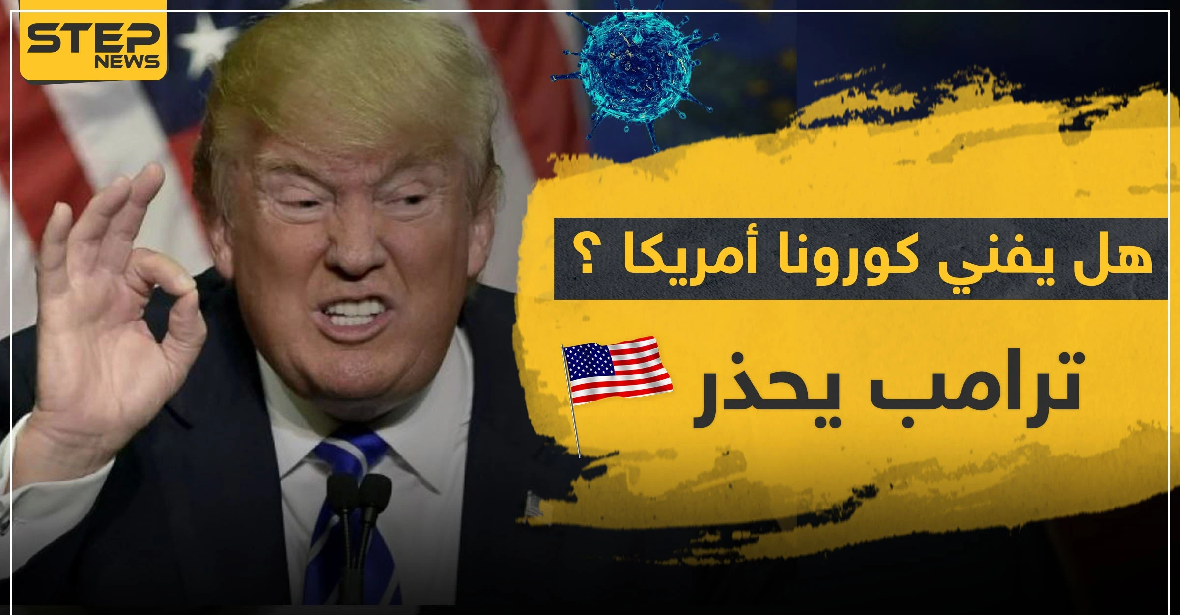 هل يفني كورونا أمريكا.. تسجيل أعلى معدل وفيات بيوم واحد بالعالم و"ترامب" يحّذر