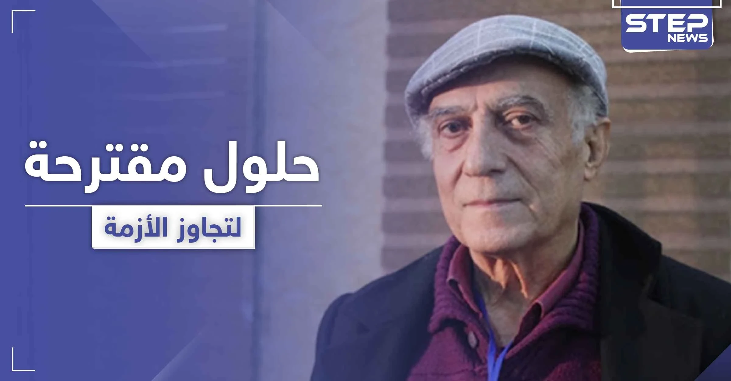 يوصف بـ"عميد المعارضة الداخلية".. فاتح جاموس من دمشق يكشف الحل الوحيد لإنهاء الأزمة السورية