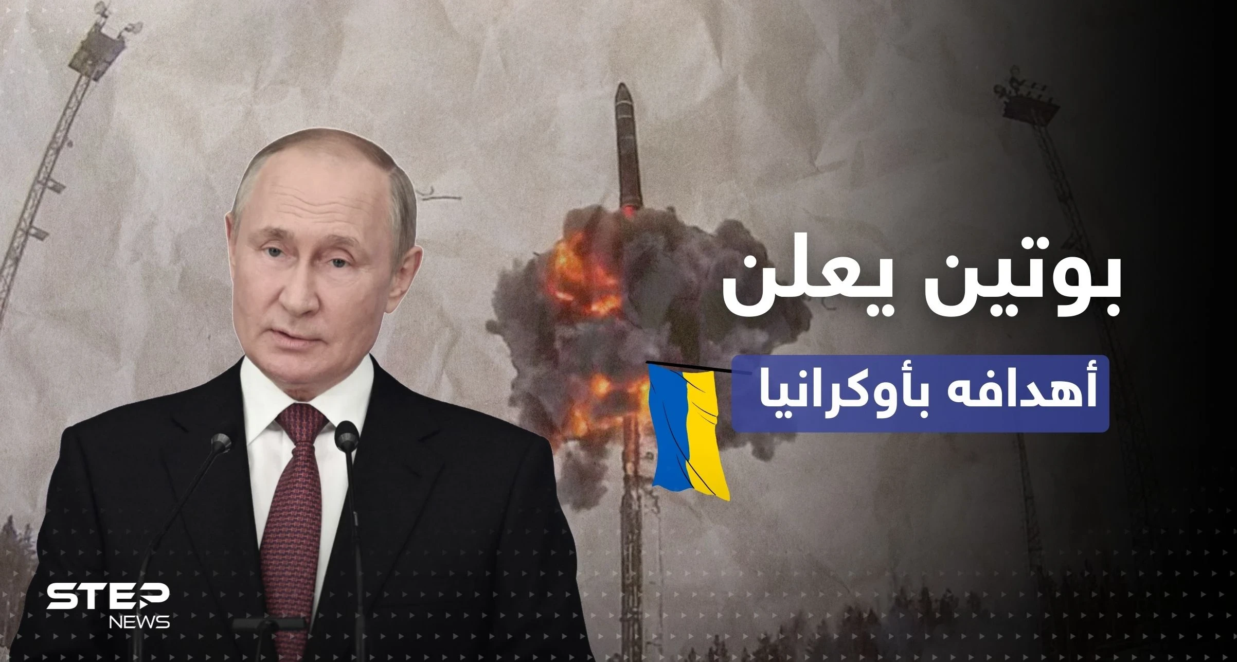 بوتين يتحدث عن أهدافه بأوكرانيا وحليفه الأول يكشف ما يخفيه حول استخدام النووي