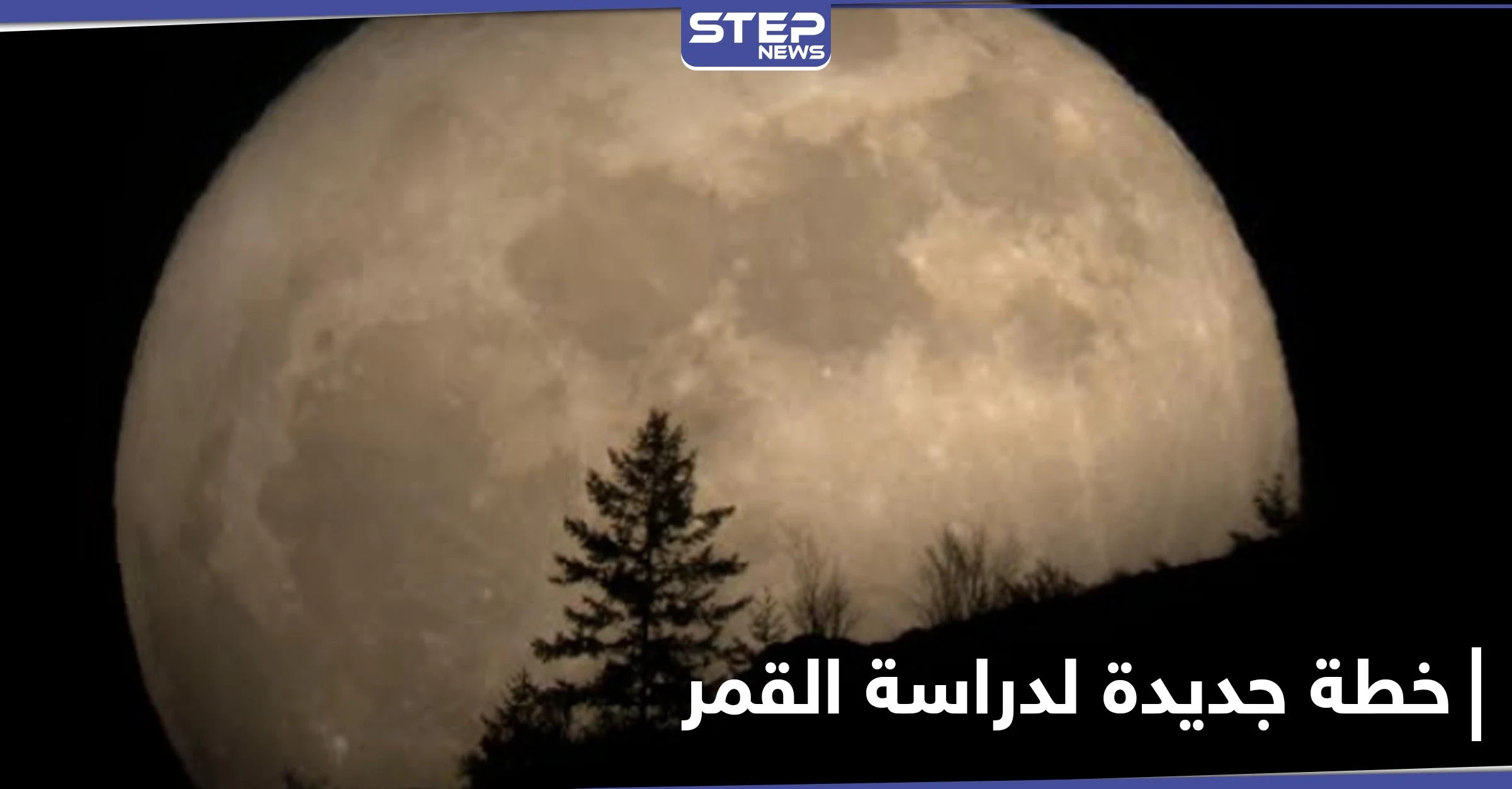 عملية نادرة من نوعها.. الصين تكشف عن خطتها الجديدة على سطح القمر