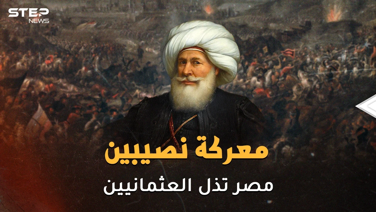 مدفعية المصريين على أبواب الأستانة..معركة نصيبين يوم كسر المصريون شوكة العثمانيين في ساعتين