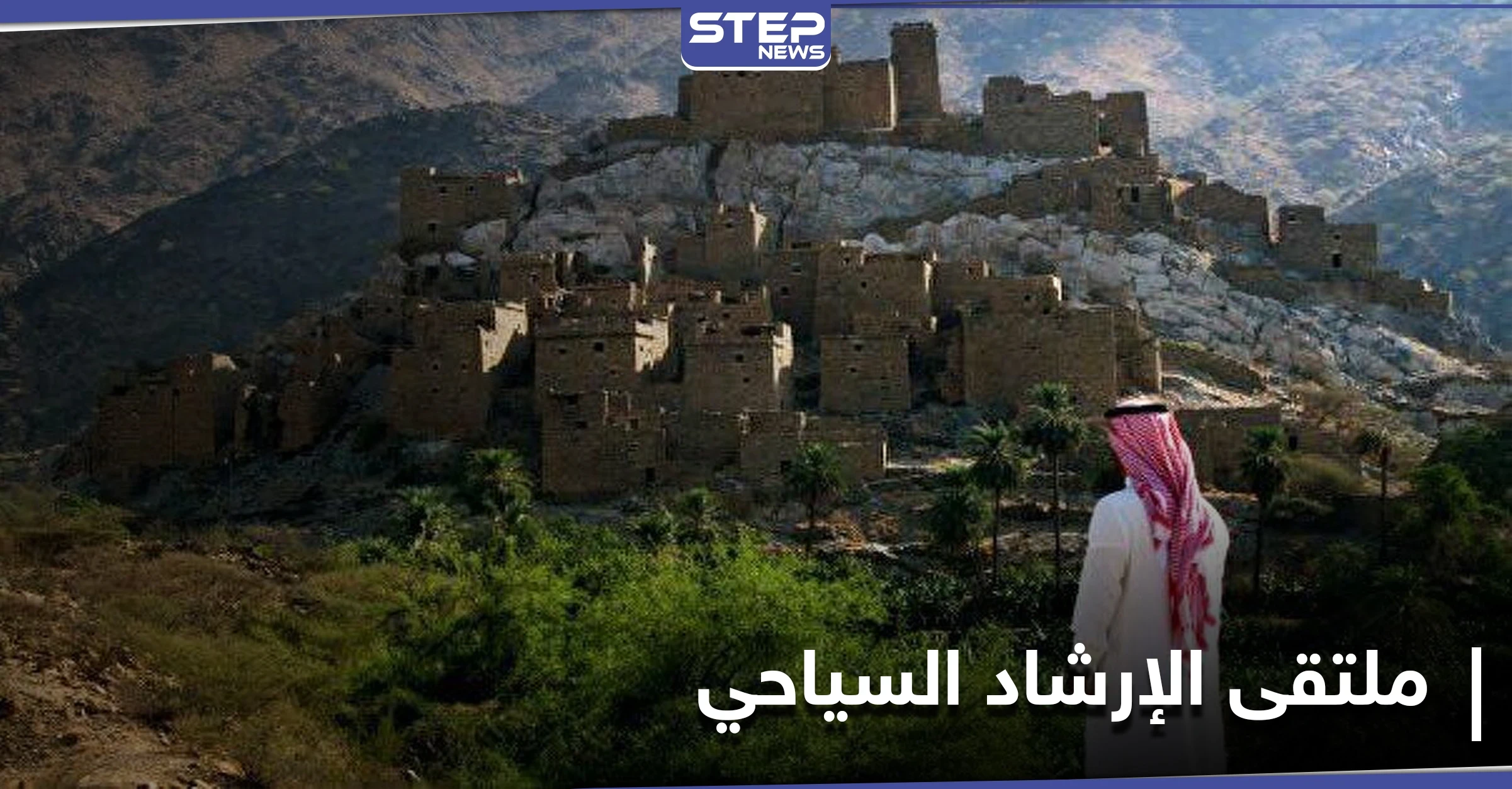احتفاءً باليوم العالمي... الملتقى السعودي لـ الإرشاد السياحي ينطلق بمشاركة أكثر من 1000 مرشد ومرشدة