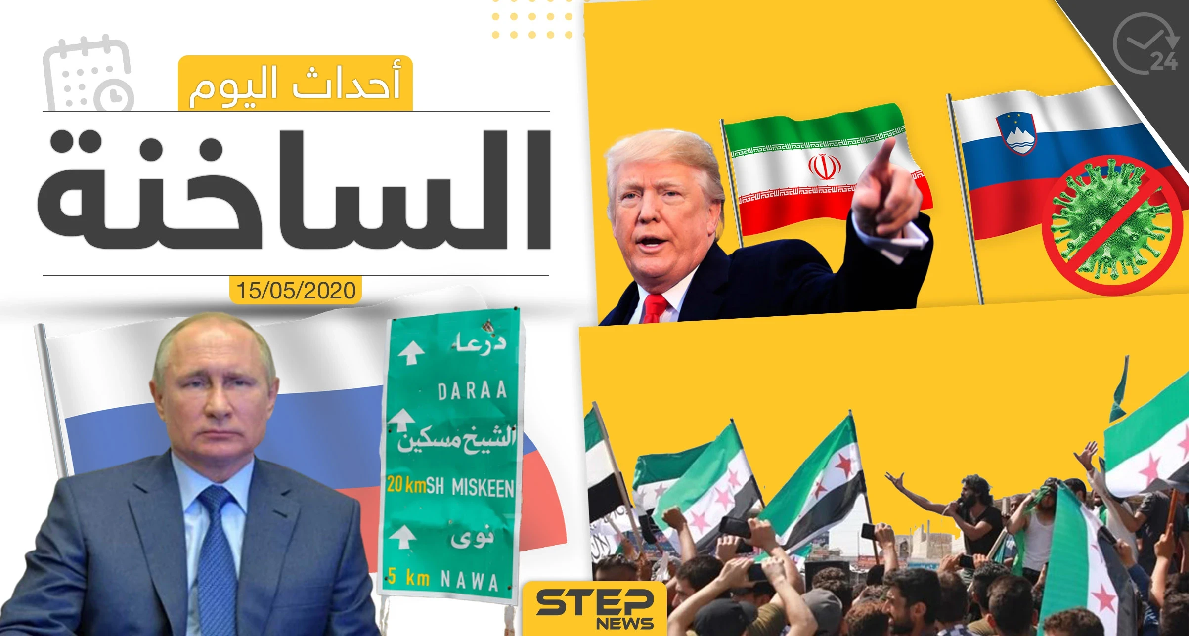 أهم أحداث سوريا والعالم- الجمعة 15/05/2020