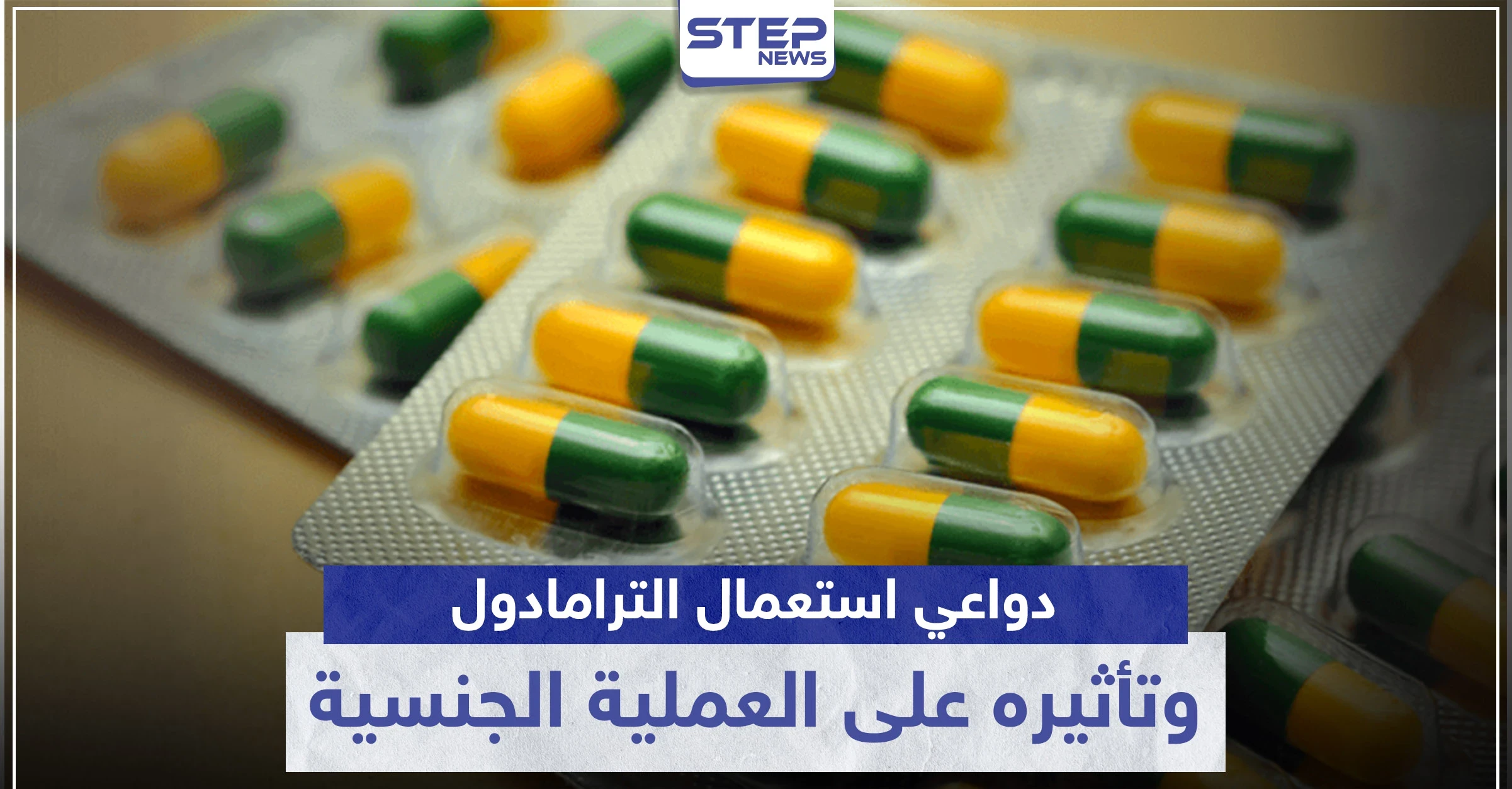 دواعي استعمال الترامادول وتأثيره على العملية الجنسية Tramadol