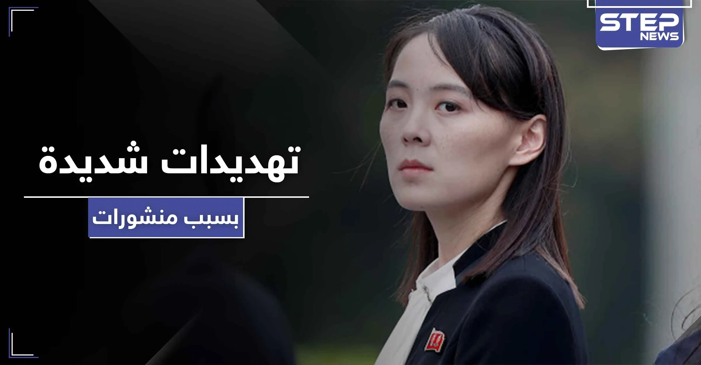 في ظهور نادر.. شقيقة زعيم كوريا الشمالية تهدد هذا البلد بأزمة هي الأسوء من نوعها