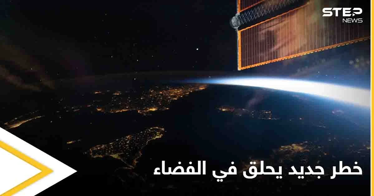 خطر جديد يحلق في الفضاء الخارجي ينذر بقنبلة موقوتة إليك التفاصيل