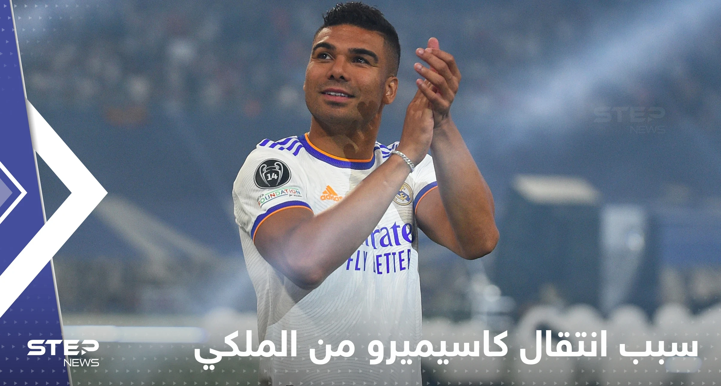 فاران يكشف سبب انتقال كاسيميرو من ريال مدريد