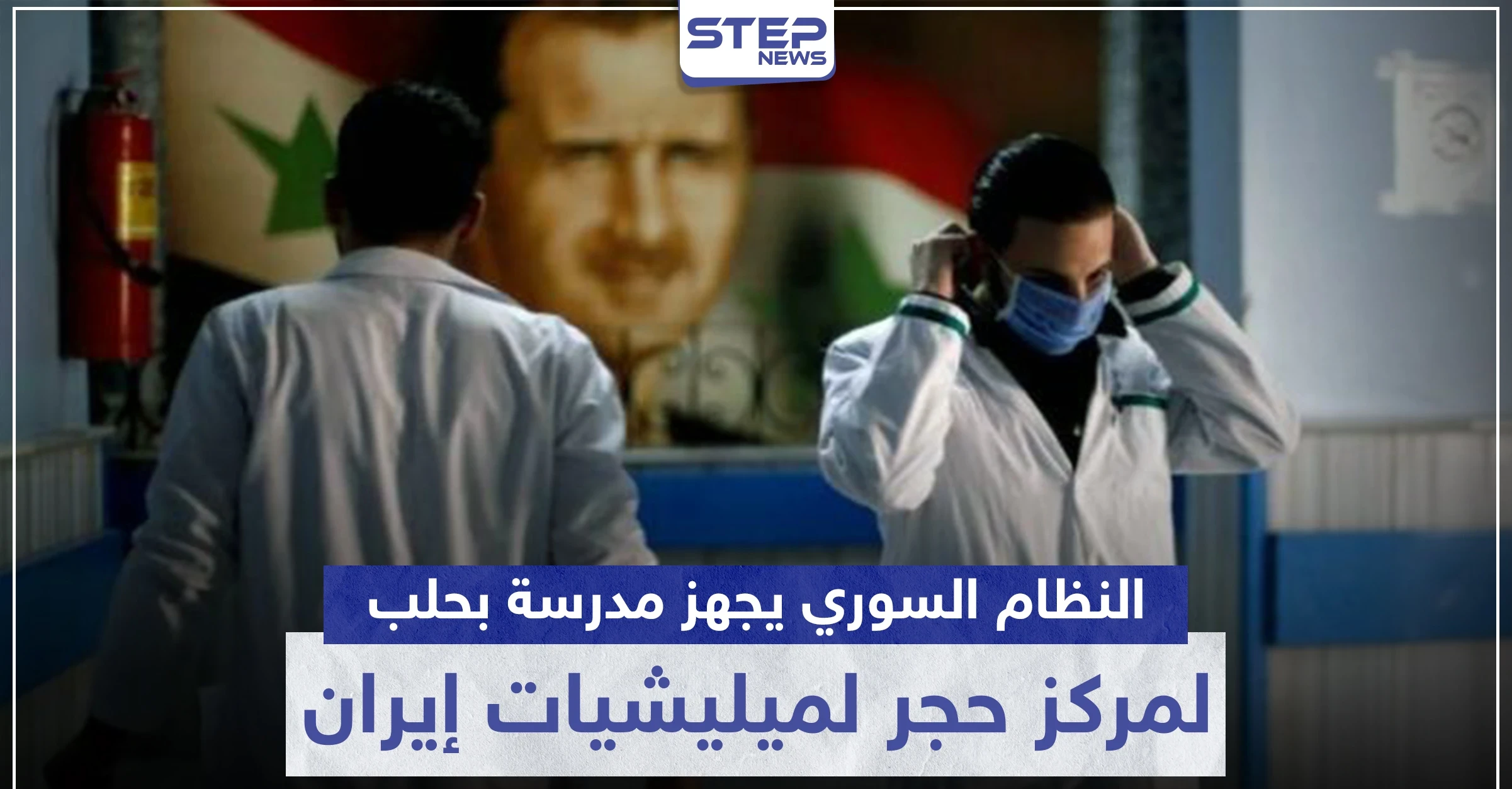 المزيد من مصابي كورونا بالميليشيات الإيرانية والنظام السوري يجهز مدرسة لحجرهم صحيًا بحلب