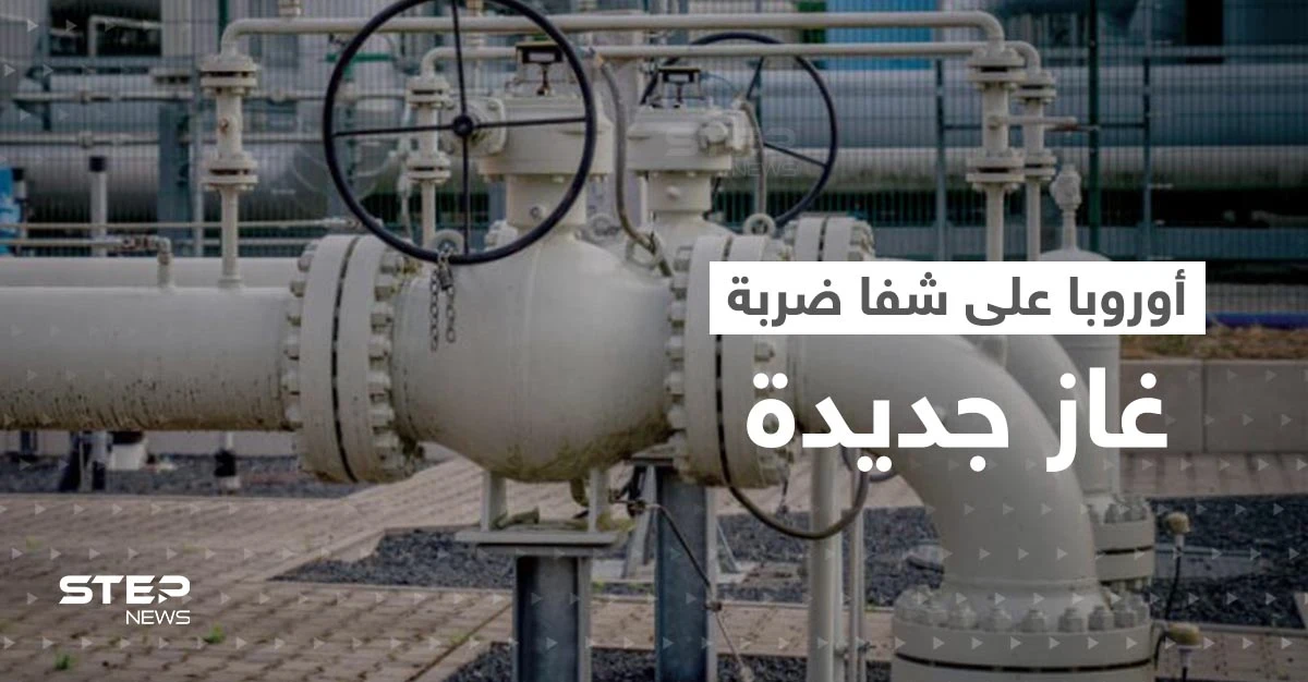 أوروبا على شفا ضربة غاز موجعة جديدة وأزمة ألمانيا تدفع فرنسا لخطوة غير مسبوقة