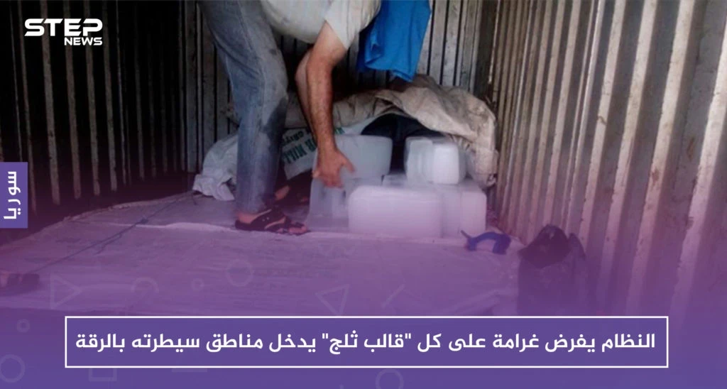 النظام يفرض غرامة على كل "قالب ثلج" يدخل مناطق سيطرته بالرقة .. والعائد بالمليارات!!