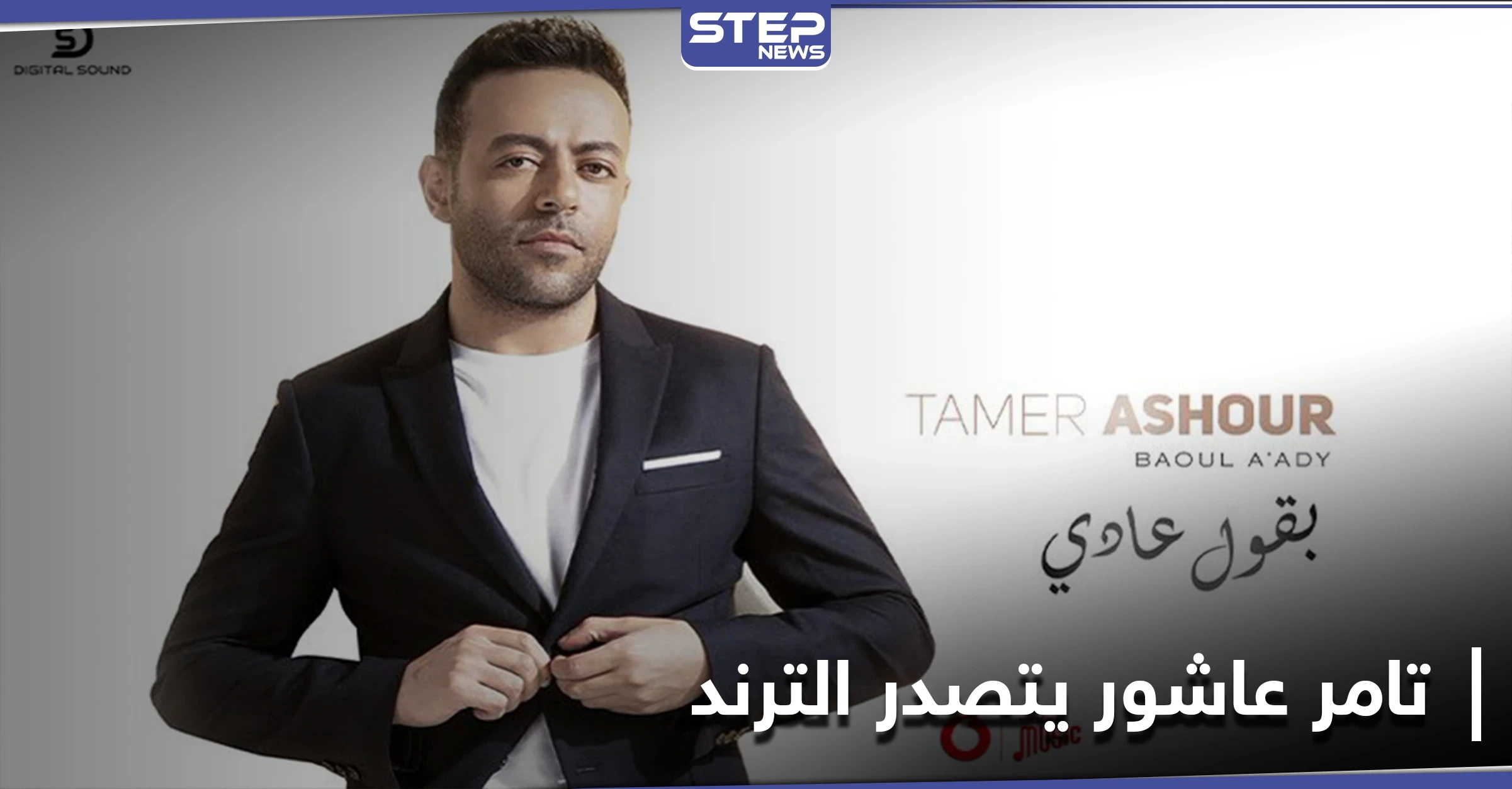 بالعودة إلى النمط الحزين.. تامر عاشور يتصدر مواقع التواصل الاجتماعي وكلمات مؤثرة من جمهوره