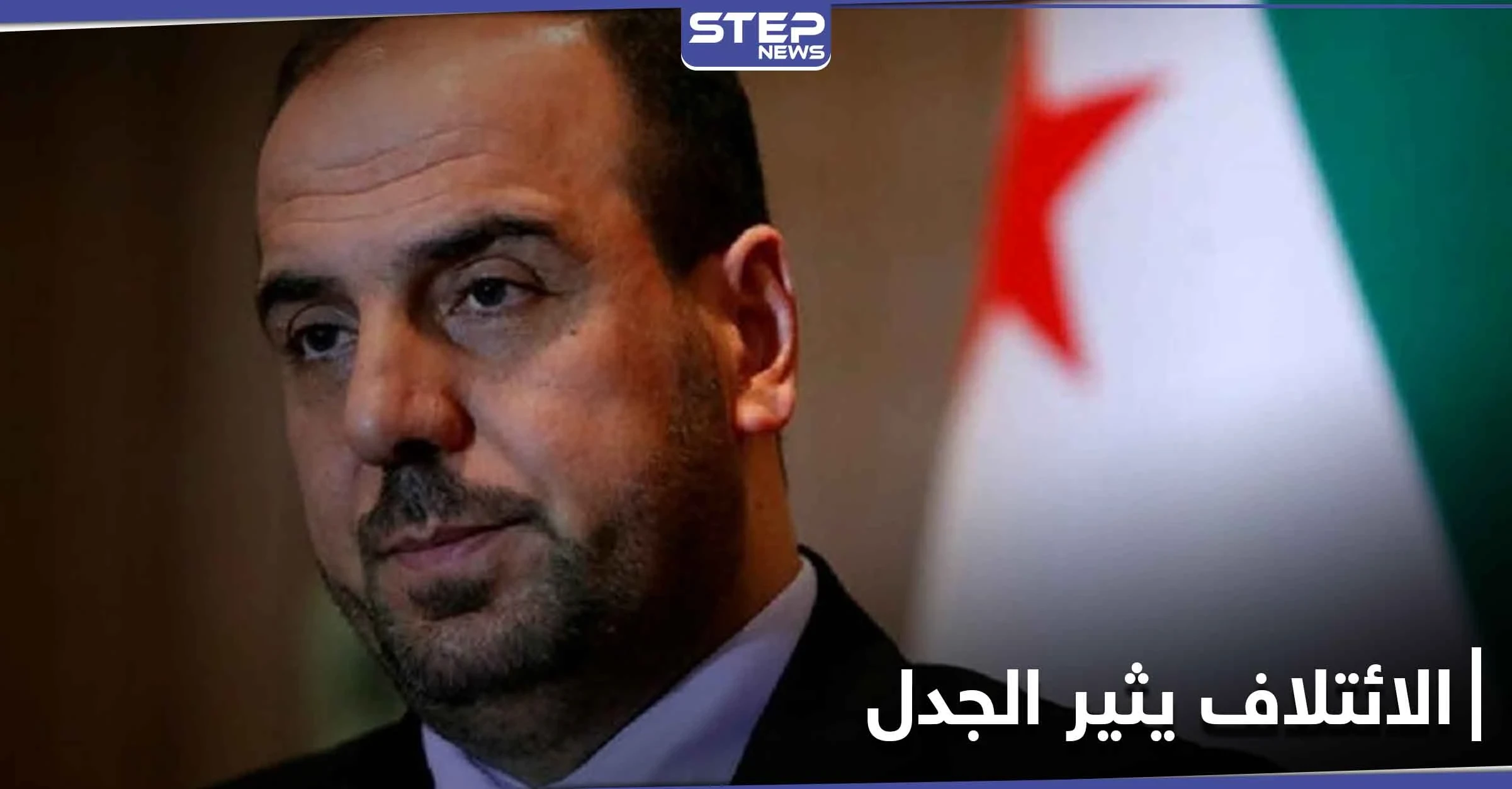 نصر الحريري يتراجع خطوة للوراء وأنس العبدة وعمر رحمون يعلقان على القرار المثير للجدل
