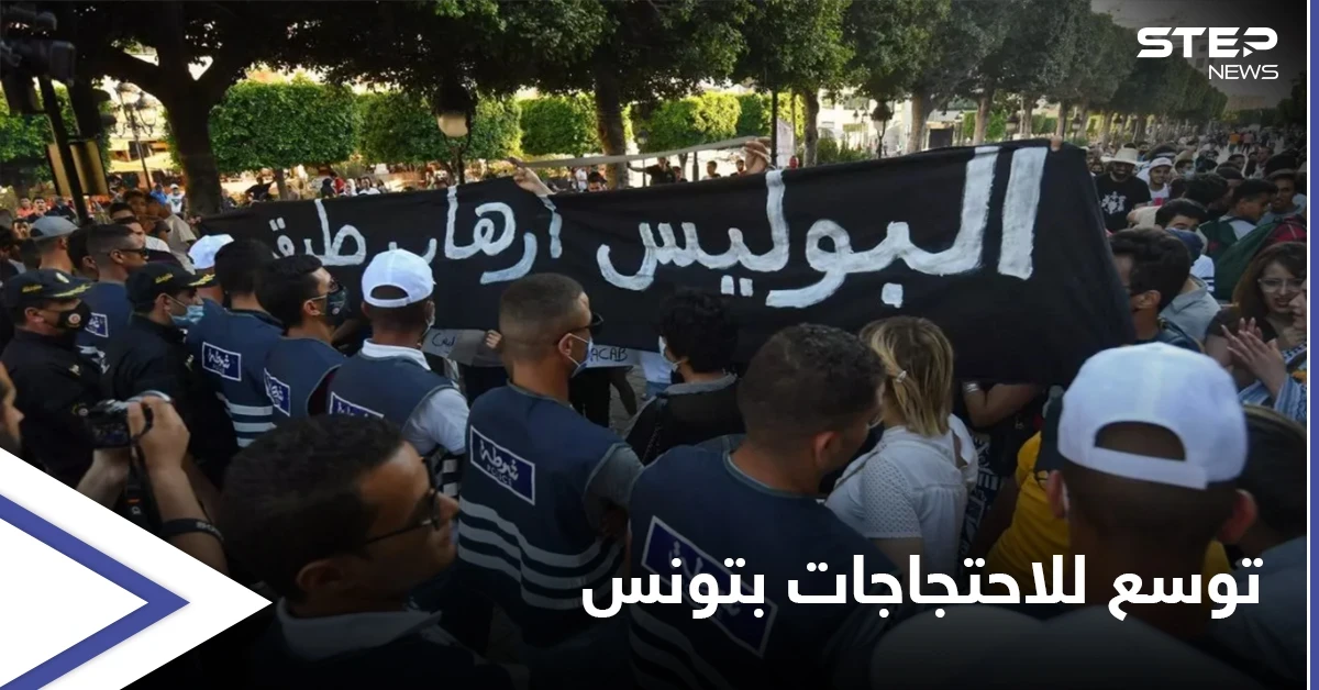 احتجاجات تتوسع في تونس تنديداً بعنف الشرطة و"توغّل" الإخوان في السلطة