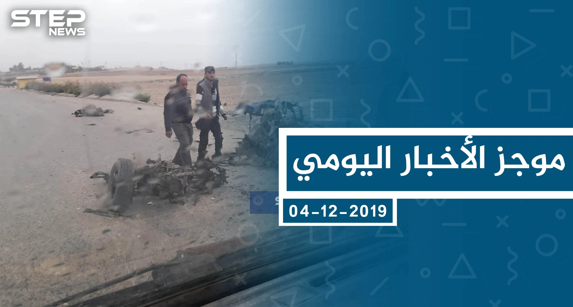موجز أخبار الوضع السوري ليوم الأربعاء 04-12-2019